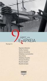 9 ΩΡΕΣ ΣΤΑ ΕΞΑΡΧΕΙΑ