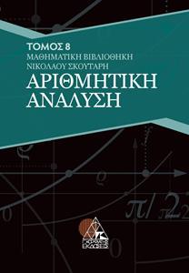 ΑΡΙΘΜΗΤΙΚΗ ΑΝΑΛΥΣΗ - ΤΟΜΟΣ 8