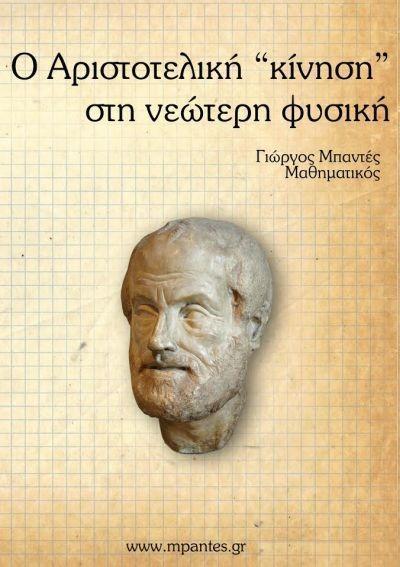 Η ΑΡΙΣΤΟΤΕΛΙΚΗ "ΚΙΝΗΣΗ" ΣΤΗ ΝΕΩΤΕΡΗ ΦΥΣΙΚΗ