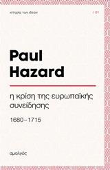 Η ΚΡΙΣΗ ΤΗΣ ΕΥΡΩΠΑΙΚΗΣ ΣΥΝΕΙΔΗΣΗΣ (1680-1715)