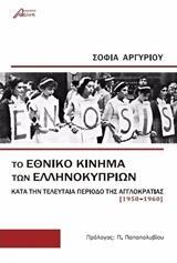 ΤΟ ΕΘΝΙΚΟ ΚΙΝΗΜΑ ΤΩΝ ΕΛΛΗΝΟΚΥΠΡΙΩΝ