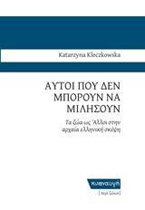 ΑΥΤΟΙ ΠΟΥ ΔΕΝ ΜΠΟΡΟΥΝ ΝΑ ΜΙΛΗΣΟΥΝ