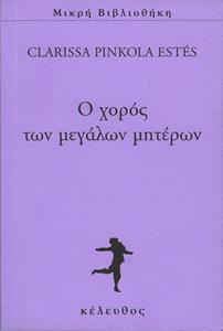 Ο ΧΟΡΟΣ ΤΩΝ ΜΕΓΑΛΩΝ ΜΗΤΕΡΩΝ