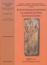 ΒΥΖΑΝΤΙΝΗ ΚΑΙ ΝΕΟΤΕΡΗ ΕΛΛΗΝΙΚΗ ΙΣΤΟΡΙΑ ΚΑΙ ΠΟΛΙΤΙΣΜΟΣ