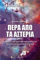 ΠΕΡΑ ΑΠΟ ΤΑ ΑΣΤΕΡΙΑ