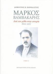 ΒΑΜΒΑΚΑΡΗΣ (ΤΟΜΟΣ Α' & Β')