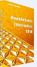 ΦΟΡΟΛΟΓΙΚΕΣ ΣΗΜΕΙΩΣΕΙΣ 2018