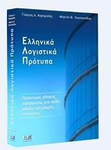 ΕΛΛΗΝΙΚΑ ΛΟΓΙΣΤΙΚΑ ΠΡΟΤΥΠΑ ΓΙΑ ΠΟΛΥ ΜΙΚΡΕΣ ΚΑΙ ΜΙΚΡΕΣ ΟΝΤΟΤΗΤΕΣ