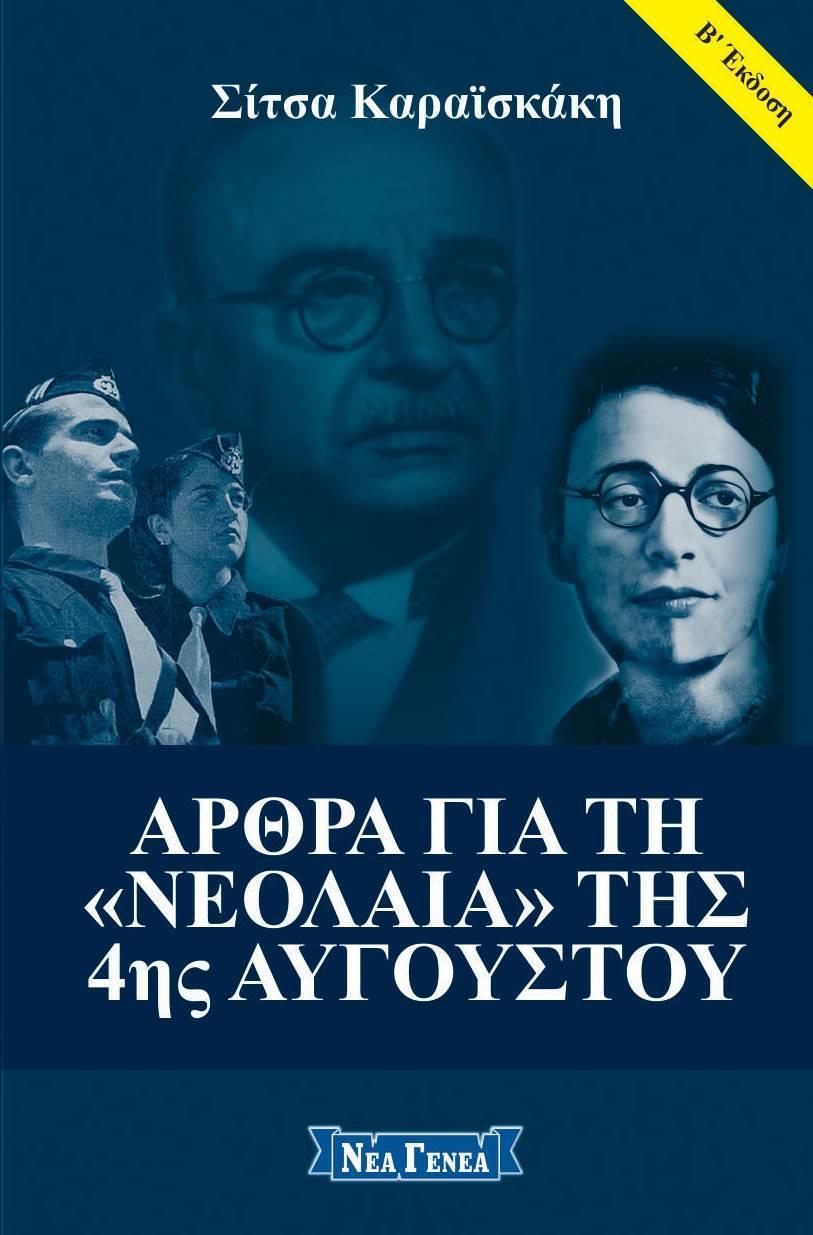 ΑΡΘΡΑ ΓΙΑ ΤΗ "ΝΕΟΛΑΙΑ" ΤΗΣ 4ΗΣ ΑΥΓΟΥΣΤΟΥ