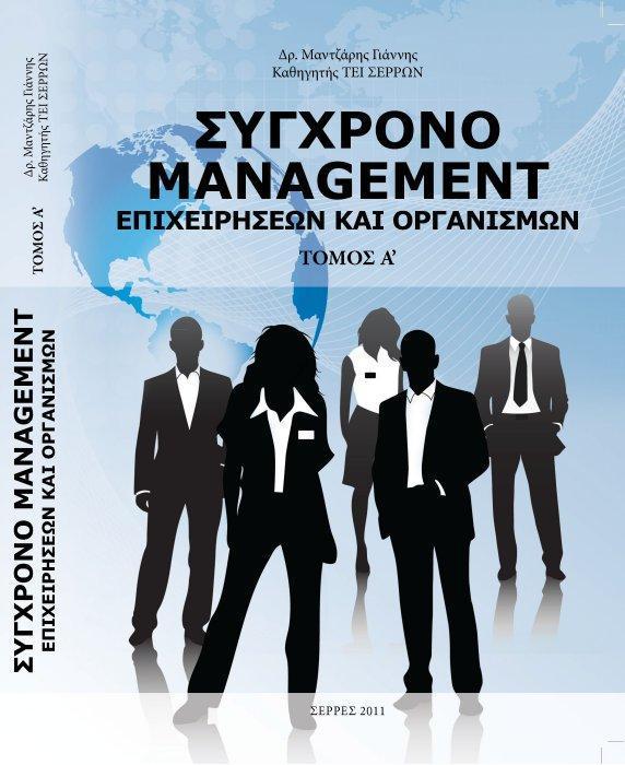 ΣΥΓΧΡΟΝΟ MANAGEMENT ΕΠΙΧΕΙΡΗΣΕΩΝ & ΟΡΓΑΝΙΣΜΩΝ, (ΤΟΜΟΣ Α')