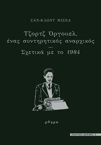 ΤΖΟΡΤΖ ΟΡΓΟΥΕΛ : ΕΝΑΣ ΣΥΝΤΗΡΗΤΙΚΟΣ ΑΝΑΡΧΙΚΟΣ - ΣΧΕΤΙΚΑ ΜΕ ΤΟ 1984