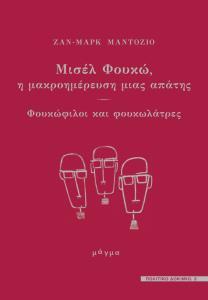 ΜΙΣΕΛ ΦΟΥΚΩ, Η ΜΑΚΡΟΗΜΕΡΕΥΣΗ ΜΙΑΣ ΑΠΑΤΗΣ - ΦΟΥΚΩΦΙΛΟΙ ΚΑΙ ΦΟΥΚΩΛΑΤΡΕΣ