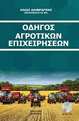 ΟΔΗΓΟΣ ΑΓΡΟΤΙΚΩΝ ΕΠΙΧΕΙΡΗΣΕΩΝ 2018