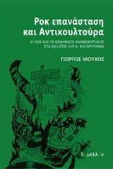 ΡΟΚ ΕΠΑΝΑΣΤΑΣΗ ΚΑΙ ΑΝΤΙΚΟΥΛΤΟΥΡΑ