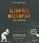 ΙΣΤΟΡΙΕΣ ΜΥΣΤΗΡΙΟΥ ΓΙΑ ΠΑΙΔΙΑ - ΤΟΜΟΣ: 1