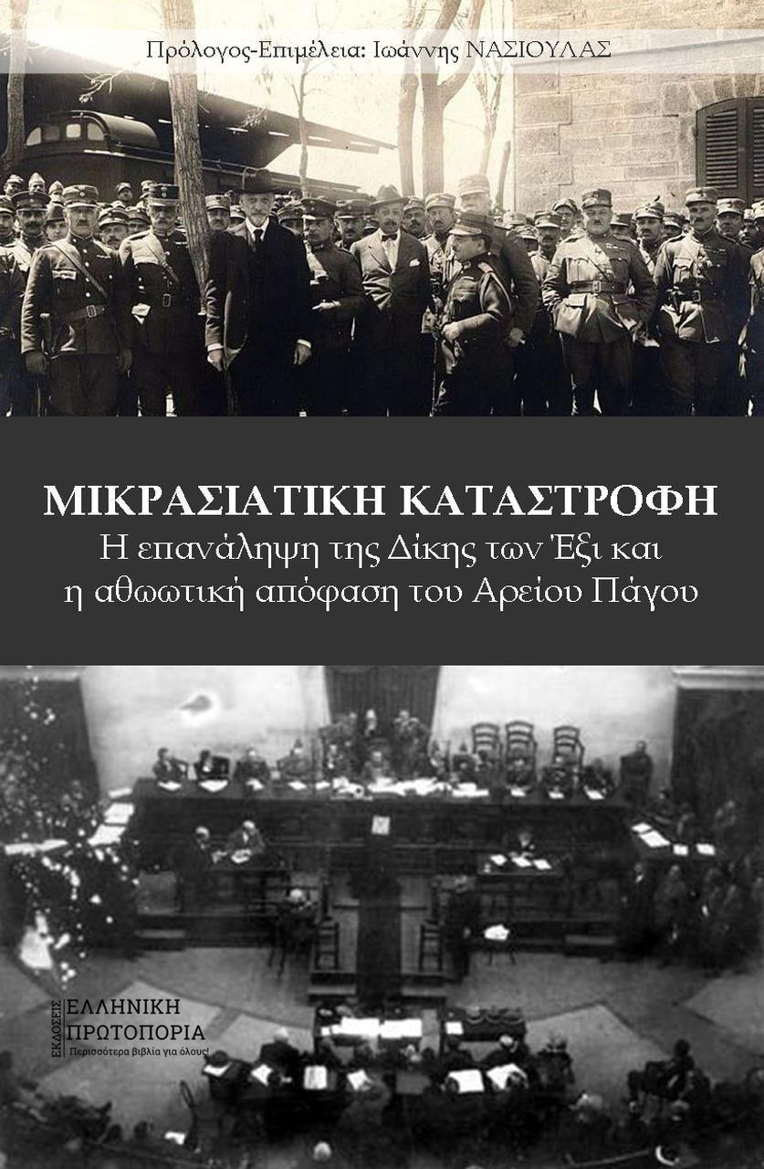 ΜΙΚΡΑΣΙΑΤΙΚΗ ΚΑΤΑΣΤΡΟΦΗ