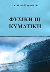 ΦΥΣΙΚΗ ΙΙΙ ΚΥΜΑΤΙΚΗ - 170 ΕΠΙΛΕΓΜΕΝΑ ΘΕΜΑΤΑ ΑΝΑΛΥΤΙΚΗ ΘΕΩΡΙΑ