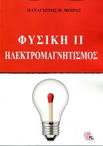 ΦΥΣΙΚΗ ΙΙ ΗΛΕΚΤΡΟΜΑΓΝΗΤΙΣΜΟΣ ΑΝΑΛΥΤΙΚΗ ΘΕΩΡΙΑ -150 ΕΠΙΛΕΓΜΕΝΑ ΘΕΜΑΤΑ