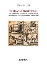 ΤΟ ΠΙΚΑΡΙΚΟ ΜΥΘΙΣΤΟΡΗΜΑ ΚΑΙ Η ΠΑΡΟΥΣΙΑ ΤΟΥ ΣΤΟΝ ΕΛΛΗΝΙΚΟ 19Ο ΑΙΩΝΑ