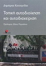 ΤΟΠΙΚΗ ΑΥΤΟΔΙΟΙΚΗΣΗ ΚΑΙ ΑΥΤΟΔΙΑΧΕΙΡΙΣΗ