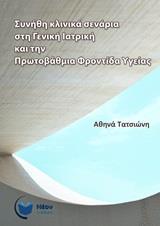 ΣΥΝΗΘΗ ΚΛΙΝΙΚΑ ΣΕΝΑΡΙΑ ΣΤΗ ΓΕΝΙΚΗ ΙΑΤΡΙΚΗ ΚΑΙ ΤΗΝ ΠΡΩΤΟΒΑΘΜΙΑ ΦΡΟΝΤΙΔΑ ΥΓΕΙΑΣ