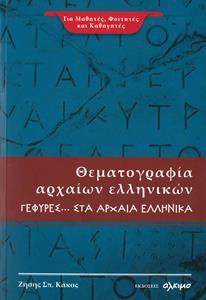 ΘΕΜΑΤΟΓΡΑΦΙΑ ΑΡΧΑΙΩΝ ΕΛΛΗΝΙΚΩΝ ΓΕΦΥΡΕΣ... ΣΤΑ ΑΡΧΑΙΑ ΕΛΛΗΝΙΚΑ