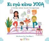 ΚΙ ΕΓΩ ΚΑΝΩ YOGA