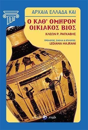 ΑΡΧΑΙΑ ΕΛΛΑΔΑ ΚΑΙ Ο ΚΑΘ’ ΟΜΗΡΟΝ ΟΙΚΙΑΚΟΣ ΒΙΟΣ