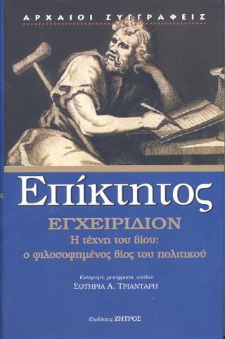 ΕΠΙΚΤΗΤΟΣ: ΕΓΧΕΙΡΙΔΙΟΝ – Η ΤΕΧΝΗ ΤΟΥ ΒΙΟΥ Ο ΦΙΛΟΣΟΦΗΜΕΝΟΣ ΒΙΟΣ ΤΟΥ ΠΟΛΙΤΙΚΟΥ