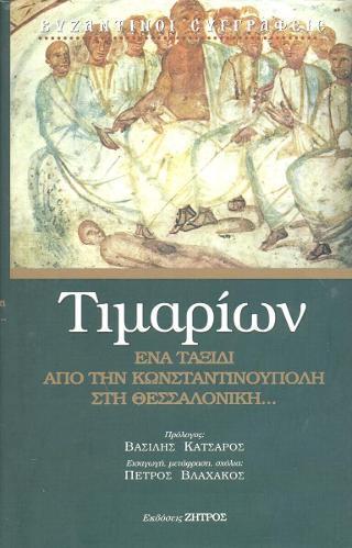 ΤΙΜΑΡΙΩΝ ΕΝΑ ΤΑΞΙΔΙ ΑΠΟ ΤΗΝ ΚΩΝΣΤΑΝΤΙΝΟΥΠΟΛΗ ΣΤΗ ΘΕΣΣΑΛΟΝΙΚΗ