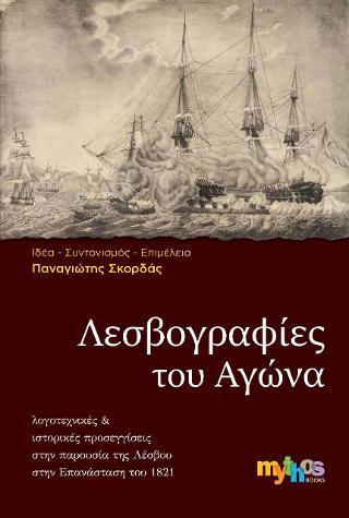 ΛΕΣΒΟΓΡΑΦΙΕΣ ΤΟΥ ΑΓΩΝΑ