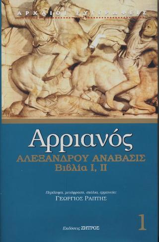 ΑΡΡΙΑΝΟΣ: ΑΛΕΞΑΝΔΡΟΥ ΑΝΑΒΑΣΙΣ (ΠΡΩΤΟΣ ΤΟΜΟΣ) ΒΙΒΛΙΑ Α-Β