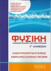 ΦΥΣΙΚΗ Γ' ΛΥΚΕΙΟΥ ΗΛΕΚΤΡΟΜΑΓΝΗΤΙΣΜΟΣ ΕΝΑΛΛΑΣΟΜΕΝΟ ΡΕΥΜΑ