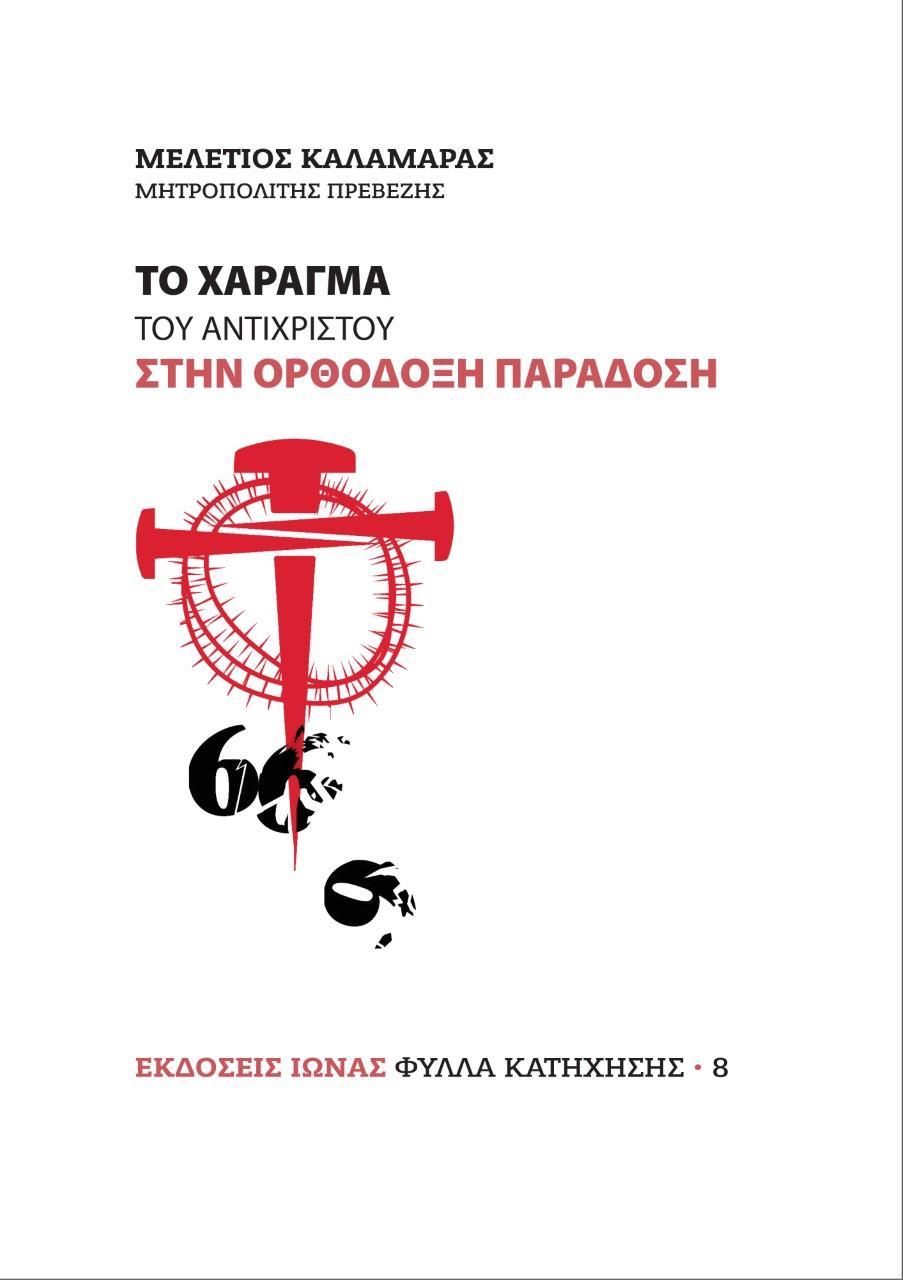 ΤΟ ΧΑΡΑΓΜΑ ΤΟΥ ΑΝΤΙΧΡΙΣΤΟΥ ΣΤΗΝ ΟΡΘΟΔΟΞΗ ΠΑΡΑΔΟΣΗ (No 8)