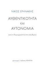 ΑΥΘΕΝΤΙΚΟΤΗΤΑ ΚΑΙ ΑΥΤΟΝΟΜΙΑ