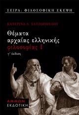 ΘΕΜΑΤΑ ΑΡΧΑΙΑΣ ΕΛΛΗΝΙΚΗΣ ΦΙΛΟΣΟΦΙΑΣ Ι