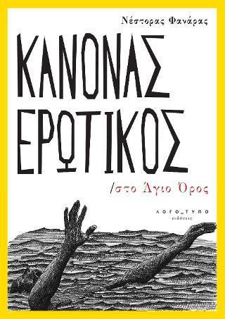 ΚΑΝΟΝΑΣ ΕΡΩΤΙΚΟΣ (No 1)