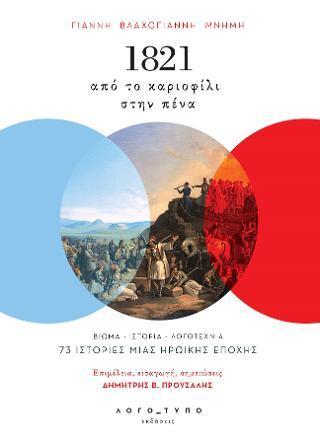 1821: ΑΠΟ ΤΟ ΚΑΡΙΟΦΙΛΙ ΣΤΗΝ ΠΕΝΑ