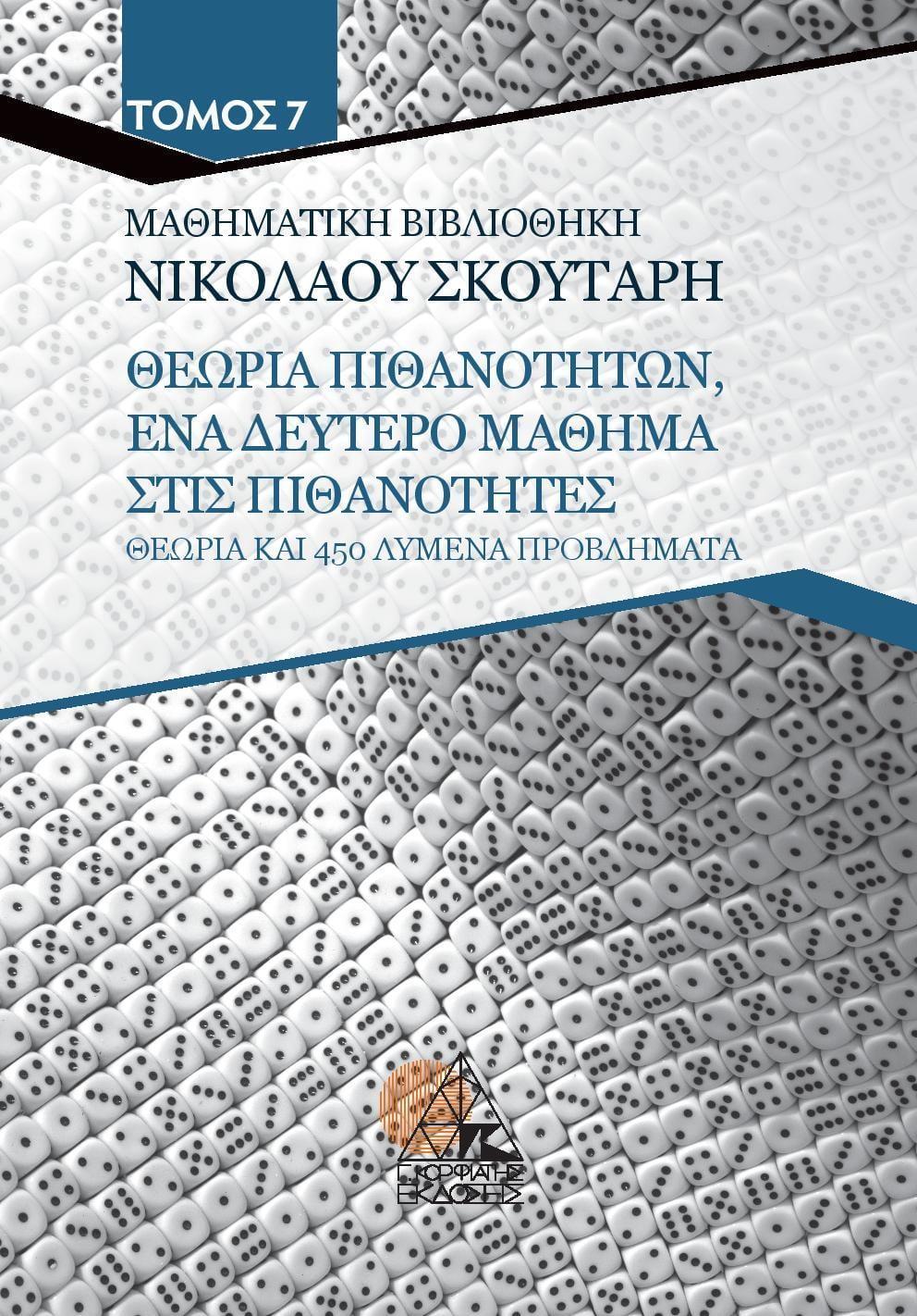 ΘΕΩΡΙΑ ΠΙΘΑΝΟΤΗΤΩΝ ΕΝΑ ΔΕΥΤΕΡΟ ΜΑΘΗΜΑ ΣΤΙΣ ΠΙΘΑΝΟΤΗΤΕΣ