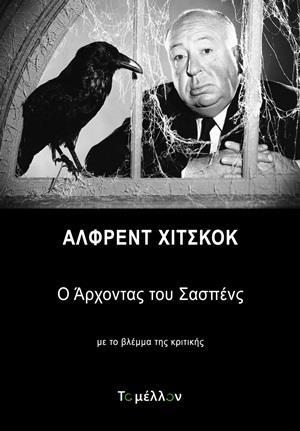 ΑΛΦΡΕΝΤ ΧΙΤΣΚΟΚ: Ο ΑΡΧΟΝΤΑΣ ΤΟΥ ΣΑΣΠΕΝΣ