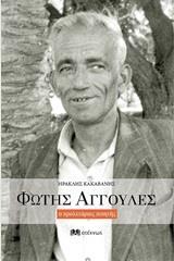 ΦΩΤΗΣ ΑΓΓΟΥΛΕΣ Ο ΠΡΟΛΕΤΑΡΙΟΣ ΠΟΙΗΤΗΣ