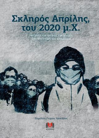 ΣΚΛΗΡΟΣ ΑΠΡΙΛΗΣ, ΤΟΥ 2020 Μ.Χ.