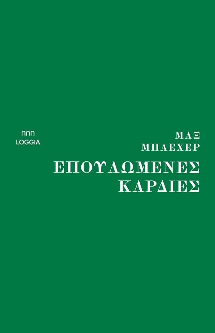 ΕΠΟΥΛΩΜΕΝΕΣ ΚΑΡΔΙΕΣ (No 5)