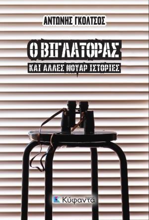 Ο ΒΙΓΛΑΤΟΡΑΣ ΚΑΙ ΑΛΛΕΣ ΝΟΥΑΡ ΙΣΤΟΡΙΕΣ (No 10)