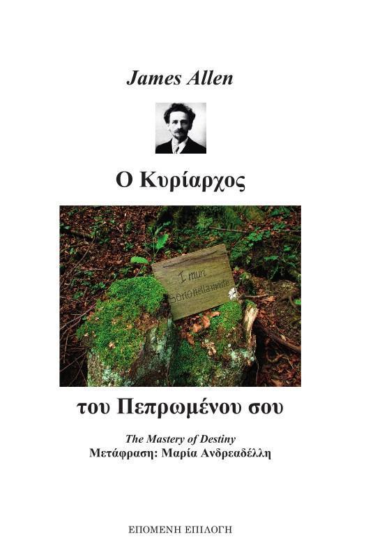 Ο ΚΥΡΙΑΡΧΟΣ ΤΟΥ ΠΕΠΡΩΜΕΝΟΥ ΣΟΥ