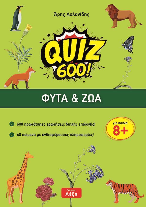 QUIZ 600! ΦΥΤΑ & ΖΩΑ