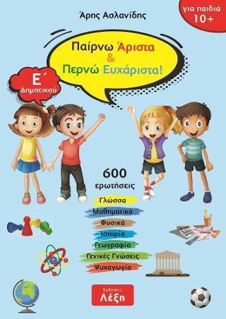 ΠΑΙΡΝΩ ΑΡΙΣΤΑ & ΠΕΡΝΩ ΕΥΧΑΡΙΣΤΑ! Ε΄ ΔΗΜΟΤΙΚΟΥ (No 2)