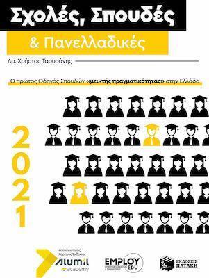 ΣΧΟΛΕΣ, ΣΠΟΥΔΕΣ ΚΑΙ ΠΑΝΕΛΛΑΔΙΚΕΣ 2021