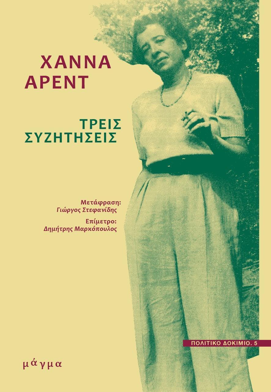 ΤΡΕΙΣ ΣΥΖΗΤΗΣΕΙΣ