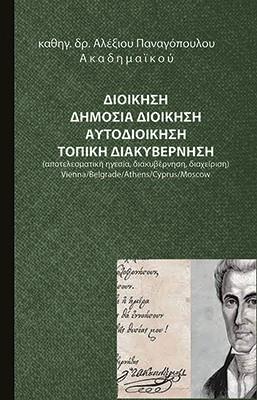 ΔΙΟΙΚΗΣΗ. ΔΗΜΟΣΙΑ ΔΙΟΙΚΗΣΗ. ΑΥΤΟΔΙΟΙΚΗΣΗ. ΤΟΠΙΚΗ ΔΙΑΚΥΒΕΡΝΗΣΗ